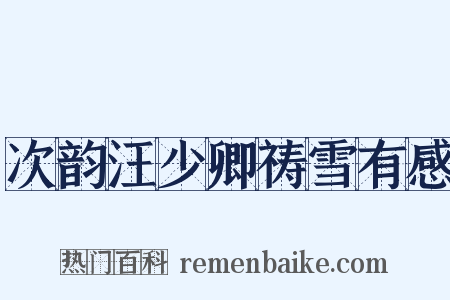 次韵汪少卿祷雪有感是什么意思的图片